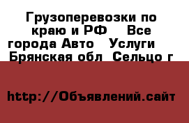 Грузоперевозки по краю и РФ. - Все города Авто » Услуги   . Брянская обл.,Сельцо г.